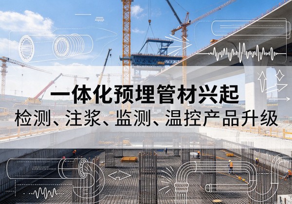 罗平一体化管材产品兴起，声测注浆一体管、多功能预埋管应用增多