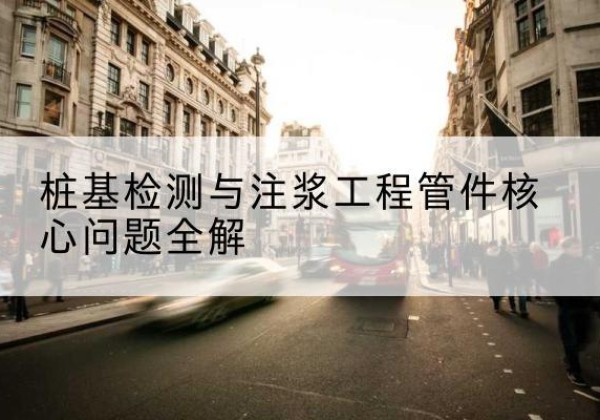 罗平声测管常用规格有哪些？-桩基检测与注浆工程管件核心问题全解